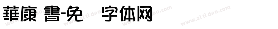 華康 書字体转换